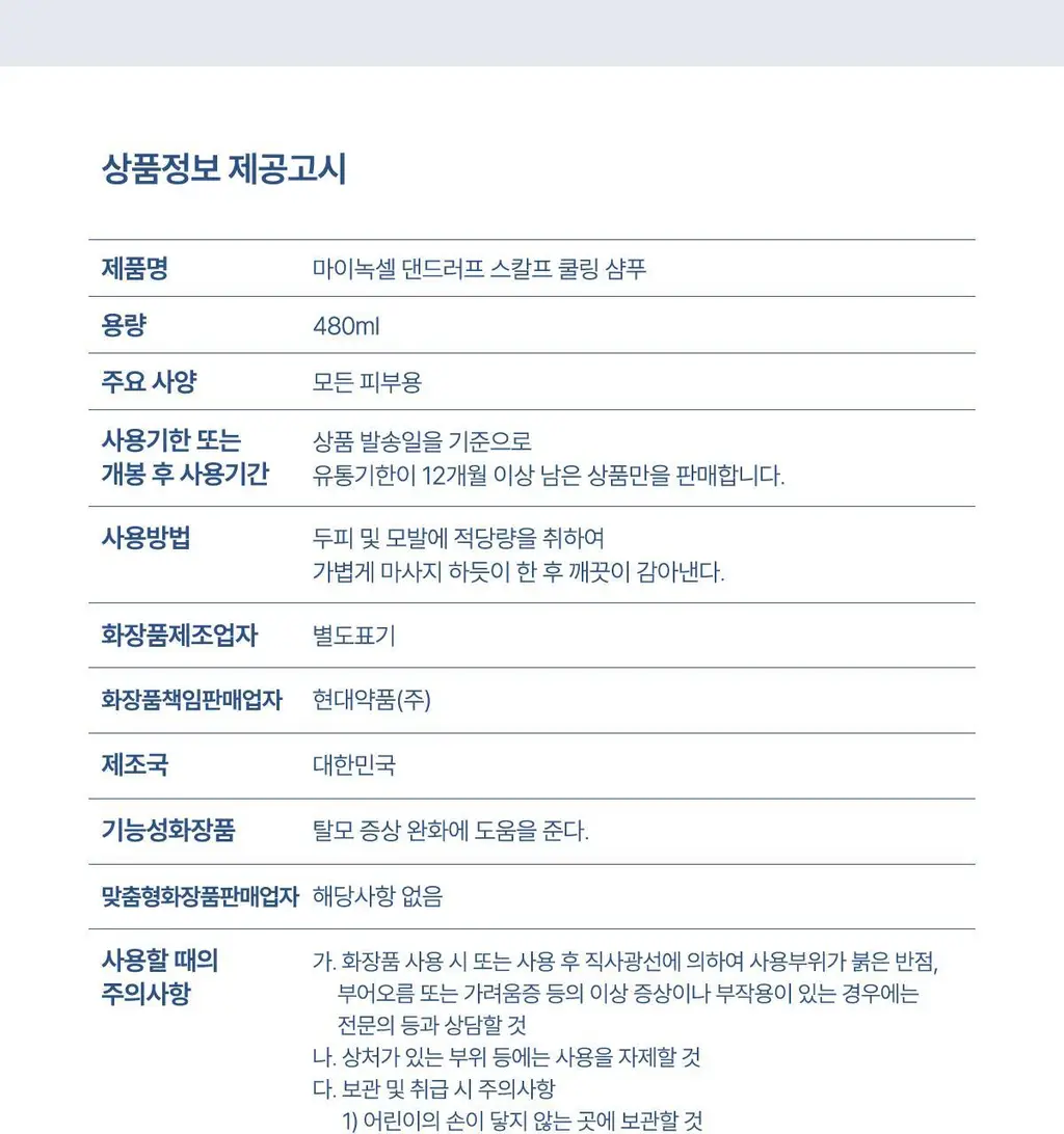 [New/현대약품특허]마이녹셀 댄드러프 스칼프 쿨링 샴푸 480ml 상세페이지 31